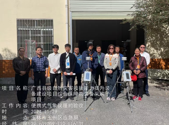 廣西省應急救援氣象儀